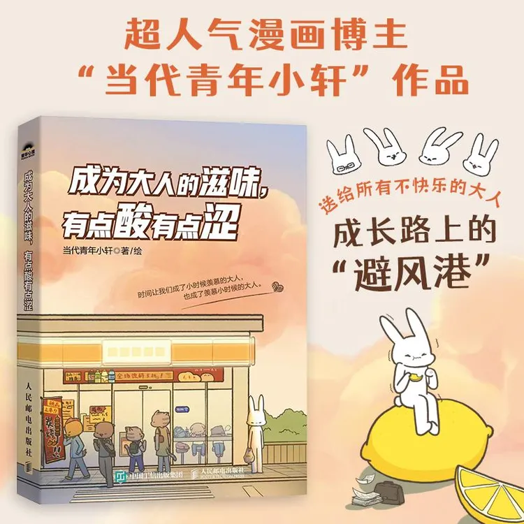成为大人的滋味 有点酸有点涩 人气漫画博主当代青年小轩首部作品