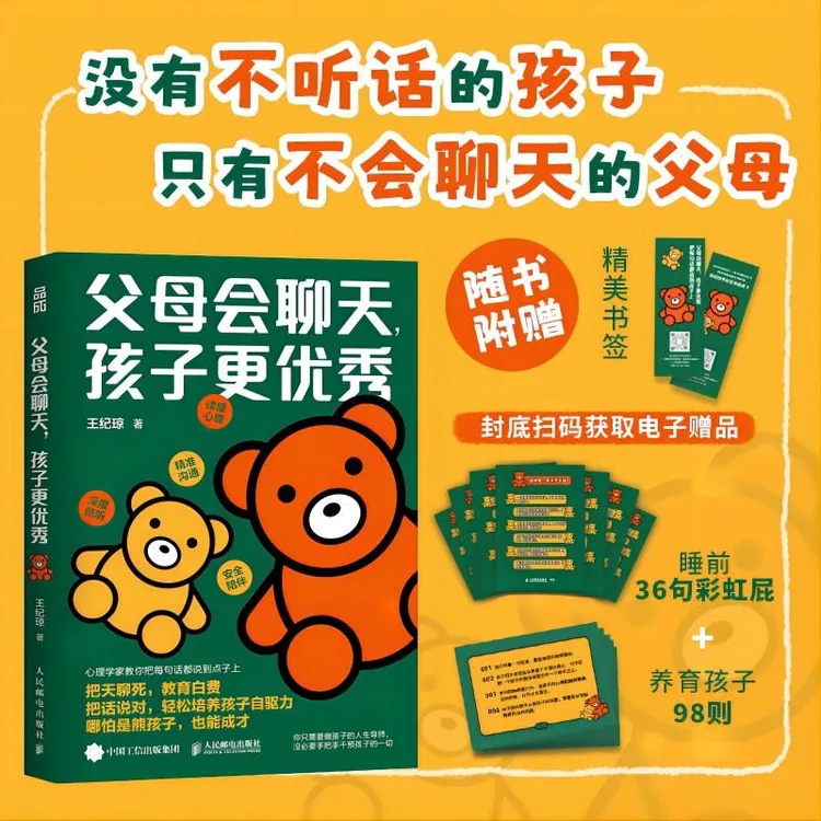 父母会聊天 孩子更优秀会聊天的父母 把话说到点子上