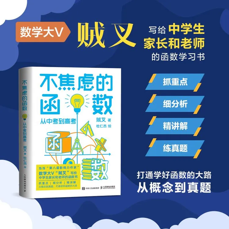 不焦虑的函数：从中考到高考 数学学习书 数学教育书籍 学习方法