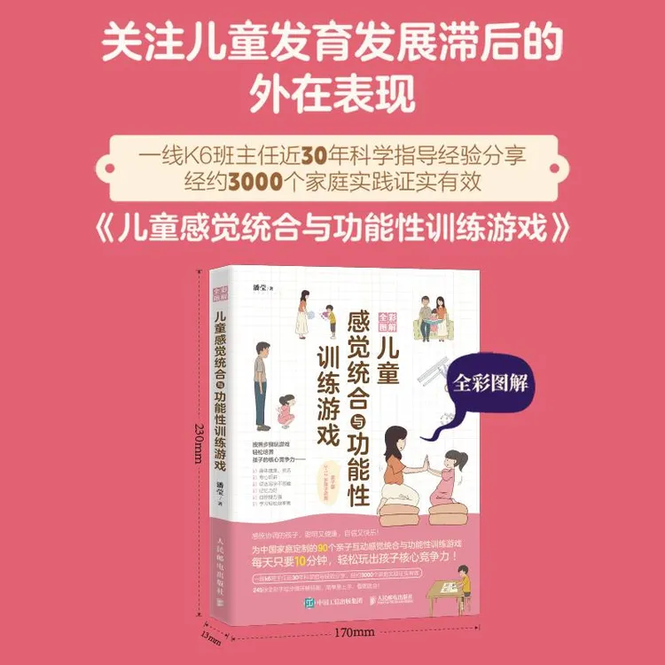 全彩图解儿童感觉统合与功能性训练游戏 育儿类书籍 