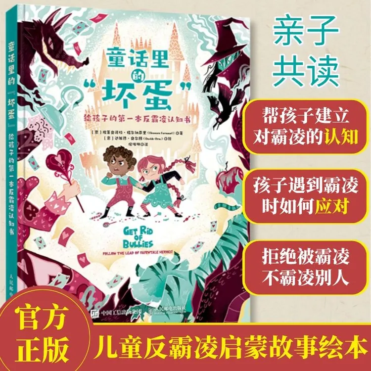 童话里的“坏蛋”：给孩子的反霸凌认知书