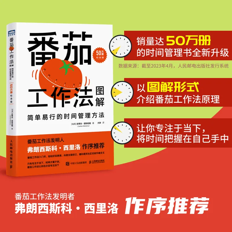 番茄工作法图解：简单易行的时间管理方法 50万册纪念版番茄钟自