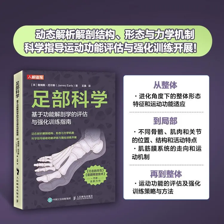 足部科学 基于功能解剖学的评估与强化训练指南 足部结构 运动康