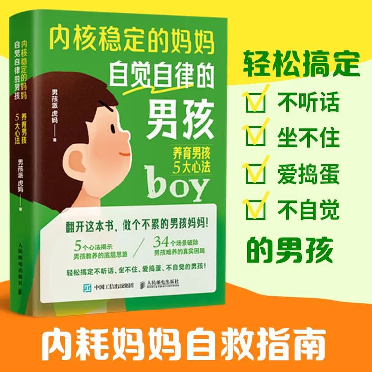 内核稳定的妈妈 自觉自律的男孩：养育男孩5大心法 家教育儿