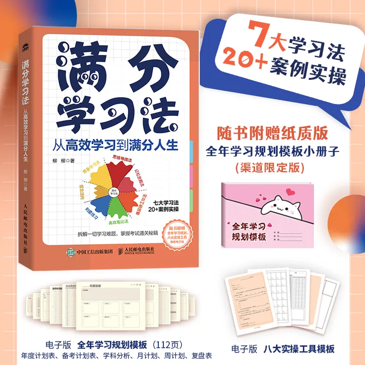 满分学习法：从高效学习到满分人生（定制赠品版）二次成长书籍