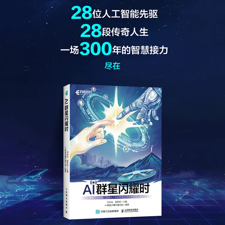 AI群星闪耀时 人工智能简史 中小学生人工智能通识课