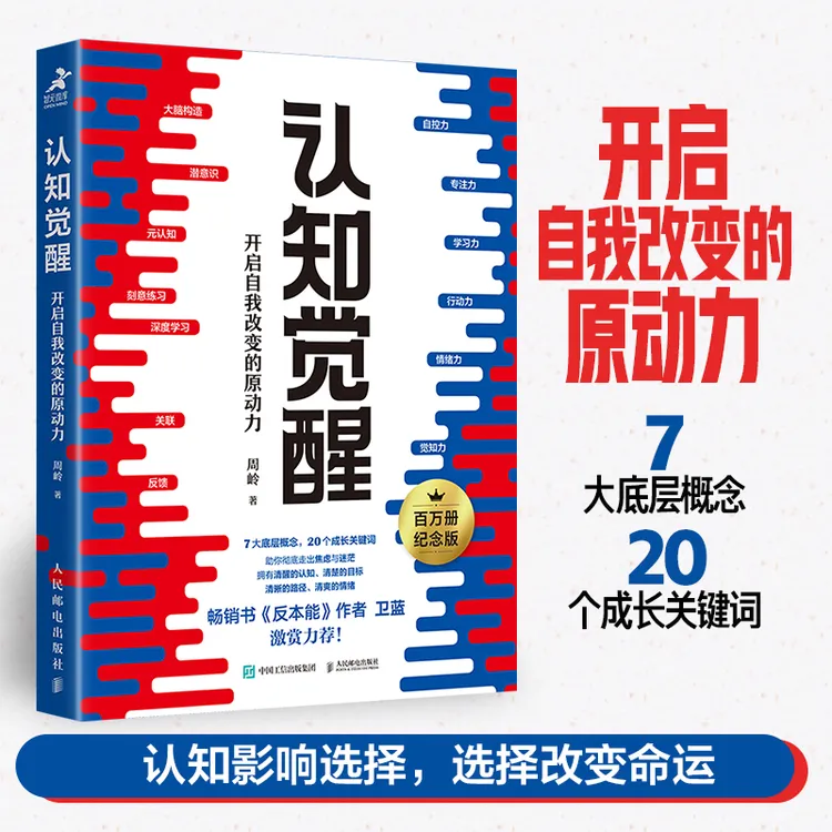官方正版 认知觉醒 开启自我改变的原动力  周岭 励志书籍商品图