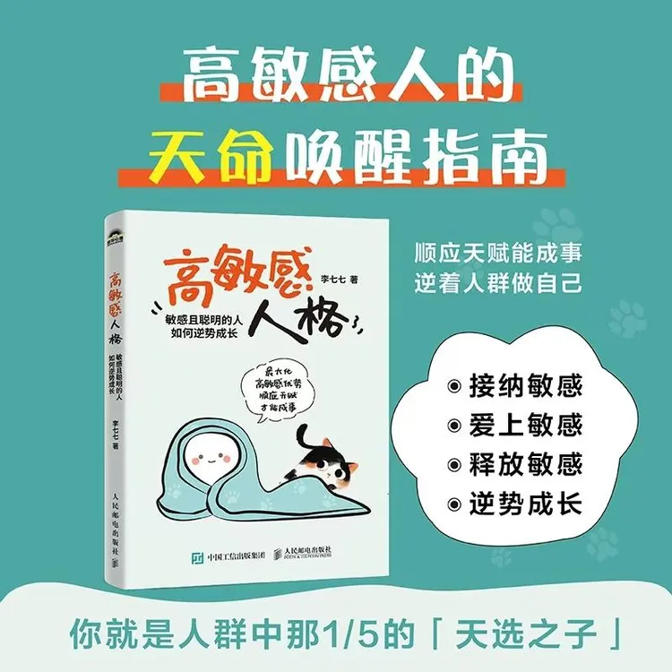 高敏感人格 敏感且聪明的人如何逆势成长 高敏感人格高敏感优势敏
