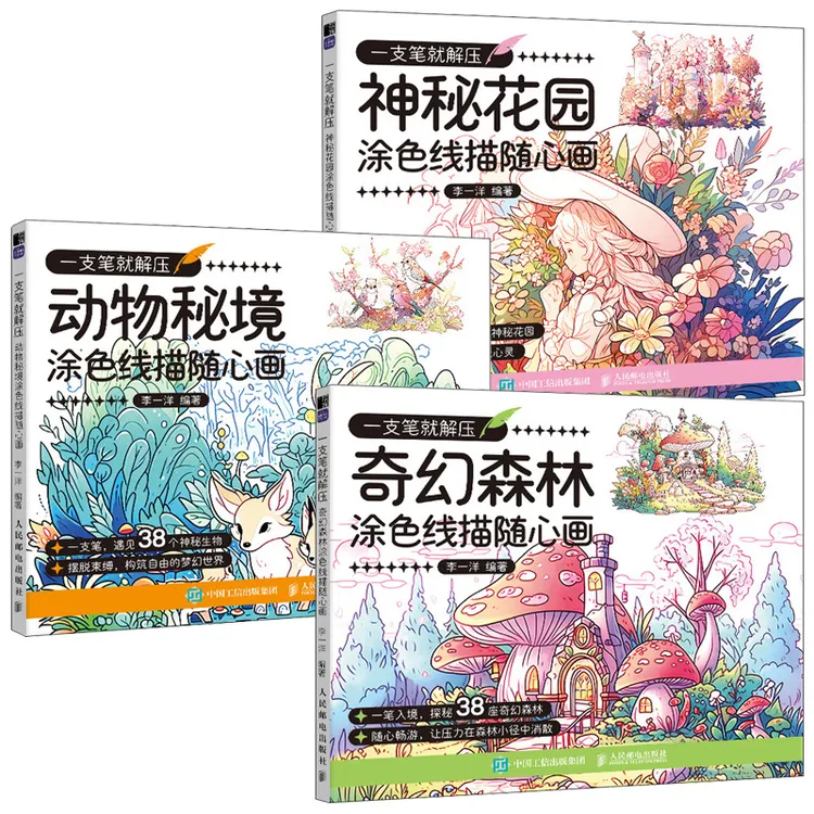 一支笔就解压  神秘花园+奇幻森林+动物秘境色线描随心画 多SKU