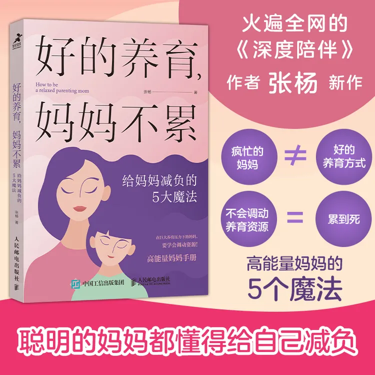 好的养育，妈妈不累：给妈妈减负的5大魔法 深度陪伴 