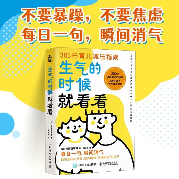 【人民邮电】生气的时候就看看 365日育儿减压指南 做不焦虑的父母