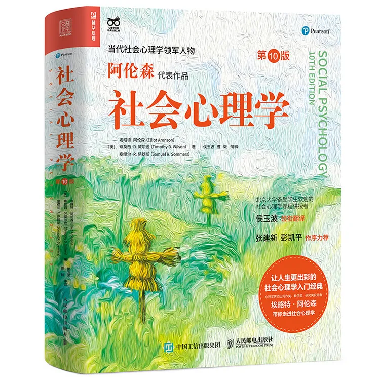 社会心理学（第10版）正版书籍