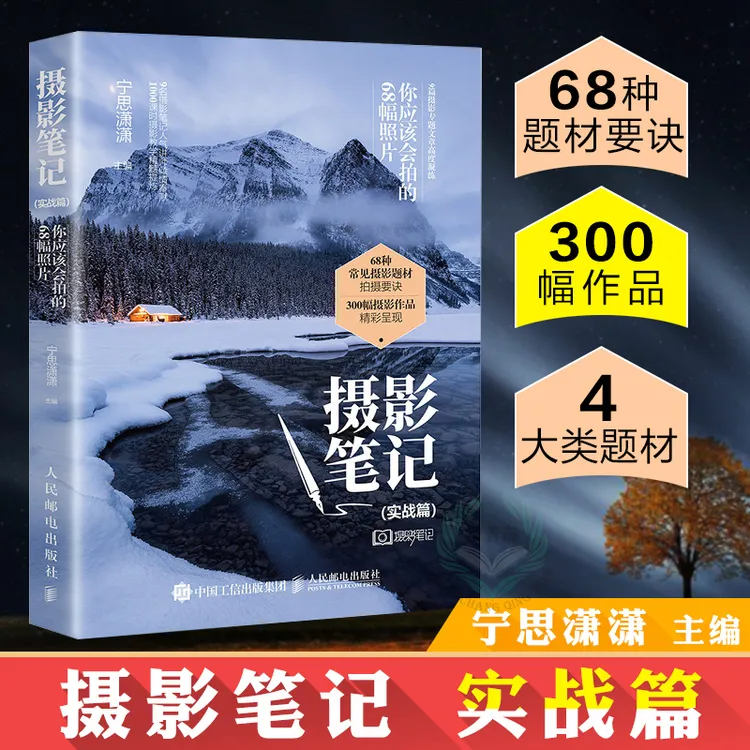 摄影笔记 实战篇 你应该会拍的68幅照片人像摄影构图宁思潇潇推荐