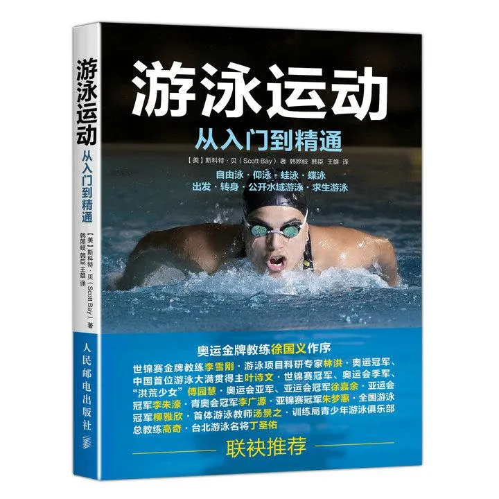 游泳运动从入门到精通 自由泳仰泳蛙泳蝶泳姿势学习基础游泳书籍