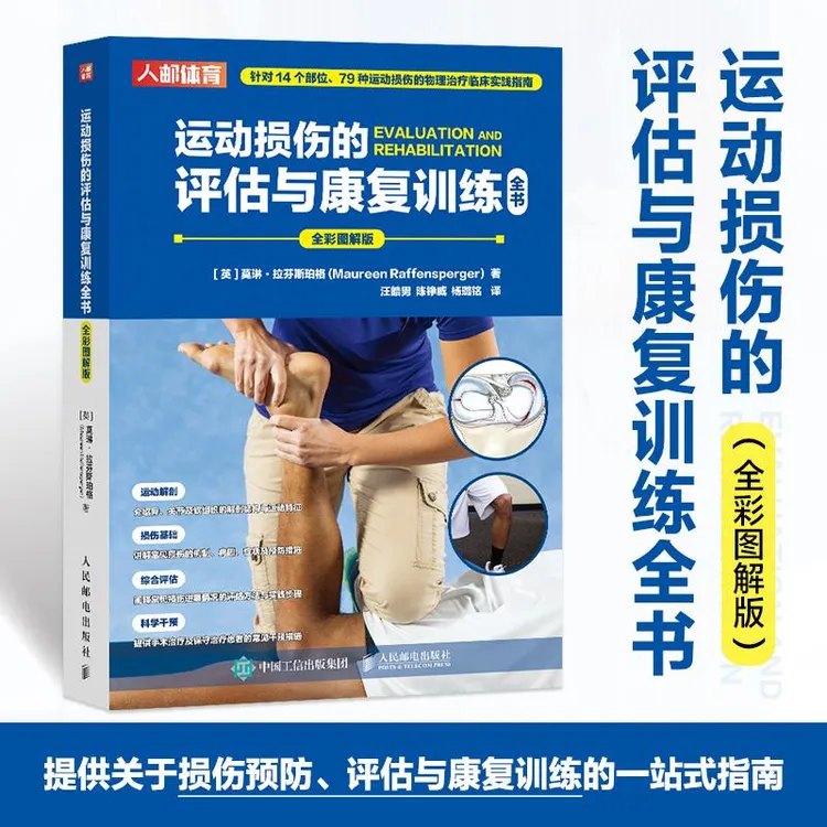 运动损伤的评估与康复训练全书 运动损伤的物理治疗临床实践指南 