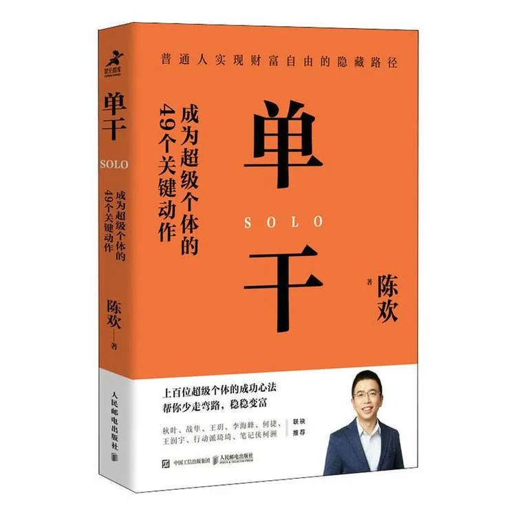 单干 成为超级个体的49个关键动作 个人创业经营成功实现财富自由