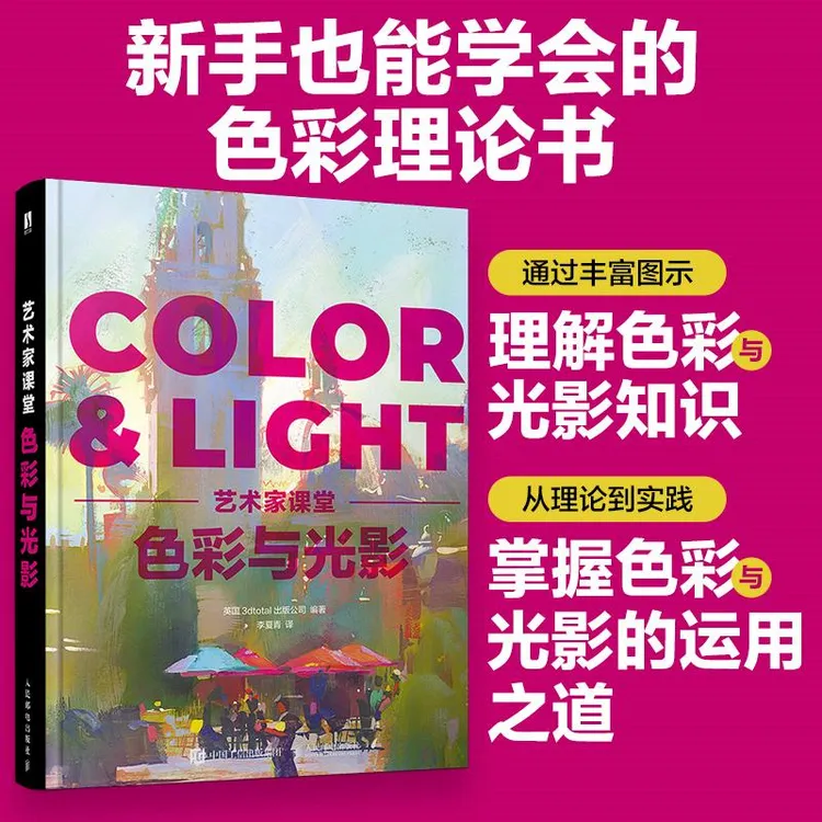 艺术家课堂 色彩与光影 色彩与光线绘画美术理论指南色彩设计书光
