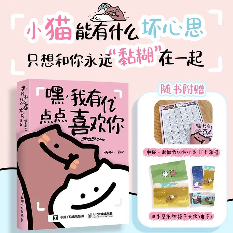 嘿，我有“亿”点点喜欢你 黏糊小猫萌宠漫画绘本 恋爱日常漫画猫