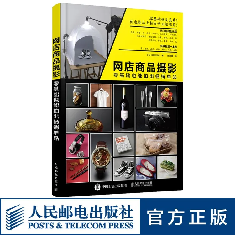 网店商品摄影 零基础也能拍出畅销单品 人像美食 商业用拍照技巧