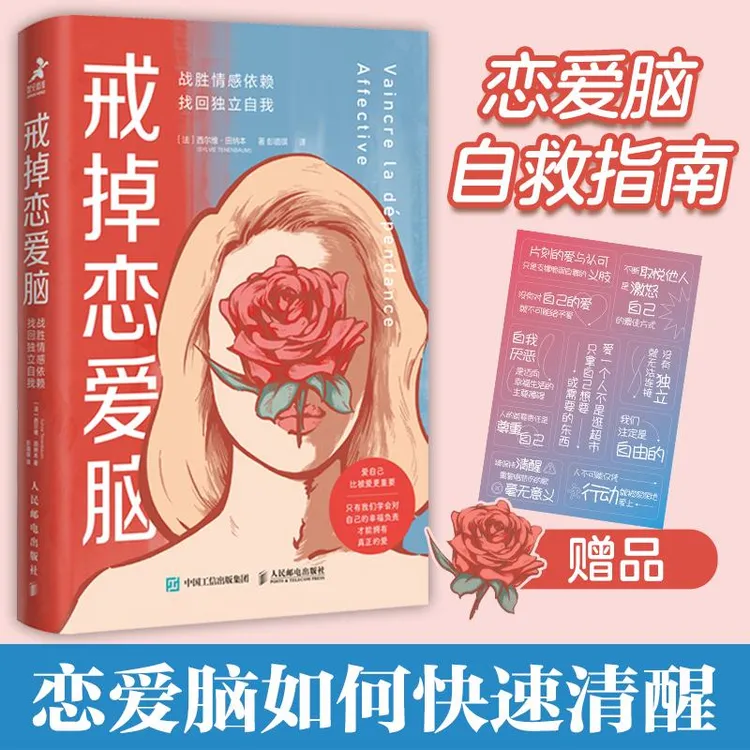 戒掉恋爱脑：战胜情感依赖找回独立自我 正版书籍