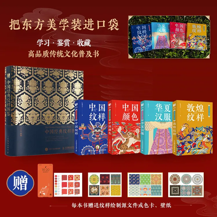 中国经典纹样图鉴+东方美学口袋书（汉服+纹样+颜色+敦煌） 多SKU