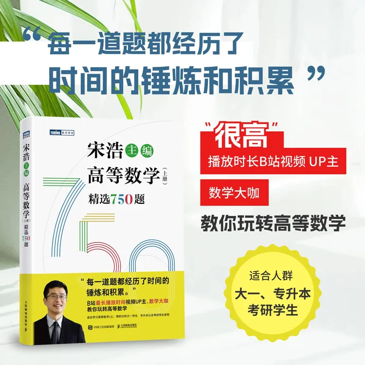 【官方正版】宋浩主编 高等数学（上册）精选750题  高等数学教材书