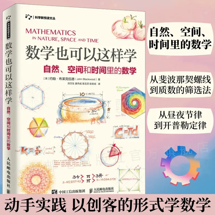 数学也可以这样学 自然 空间和时间里的数学