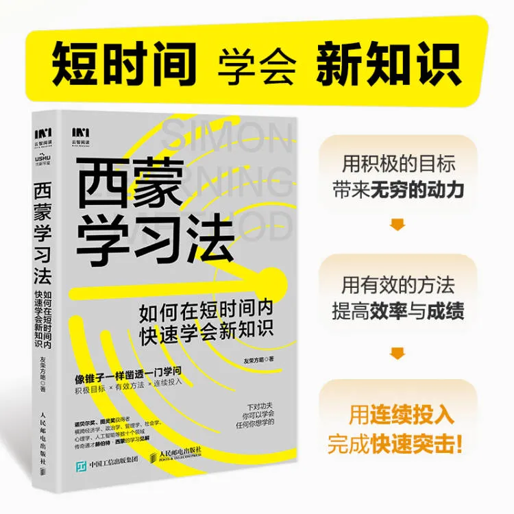 西蒙学习法:如何在短时间内快速学会新知识 培养极简学习法书籍