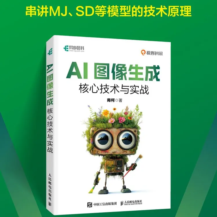 AI图像生成核心技术与实战 扩散模型多模态生成mj教程书SD教程AI