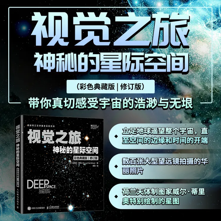 视觉之旅：神秘的星际空间 彩色典藏版