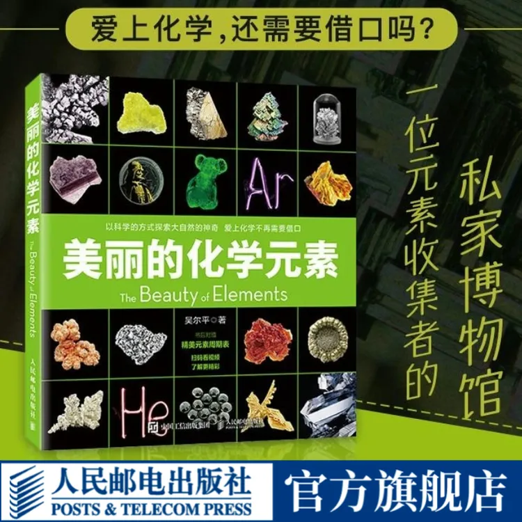 【出版社官方正版】美丽的化学元素 化学科普读物中小学生课外阅读