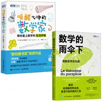 唤醒心中的数学家+数学的雨伞下 套装2册多suk 欧拉图书奖 