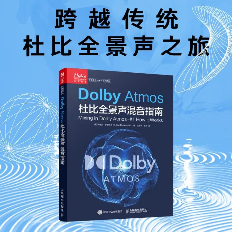 Dolby Atmos杜比全景声混音指南 音频技术杜比全景声技术混音制作
