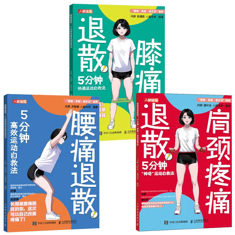 膝痛退散+肩颈疼痛退散+腰痛退散！5分钟高效运动自救法 多SKU