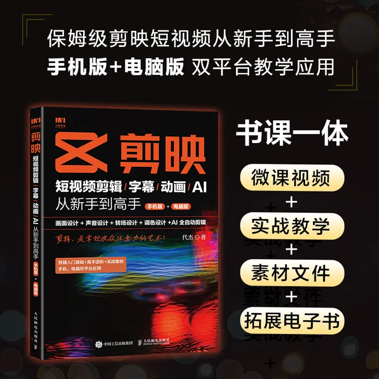 剪映：短视频剪辑/字幕/动画/AI  从新手到高手（手机版+电脑版）