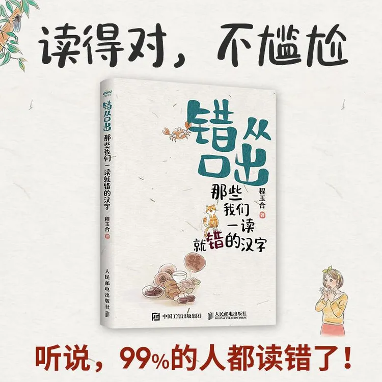 错从口出 那些我们一读就错的汉字  消灭读错的汉字