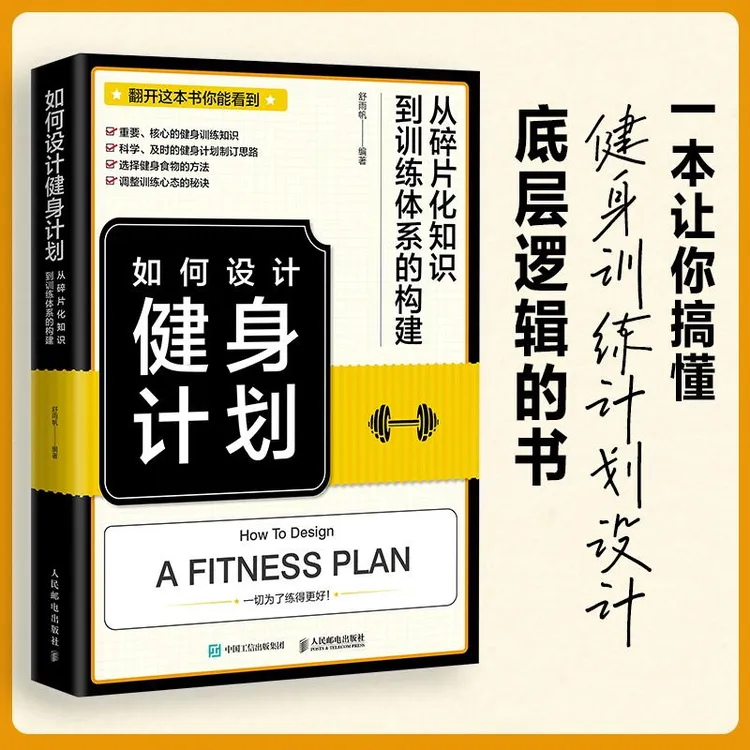 如何设计健身计划 从碎片化知识到训练体系的构建 健身书籍 健身