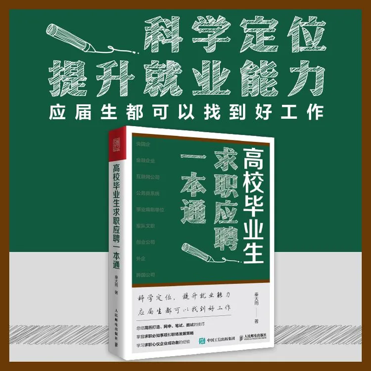 高校毕业生求职应聘一本通 应届生求职面试招聘网申央国企公务员