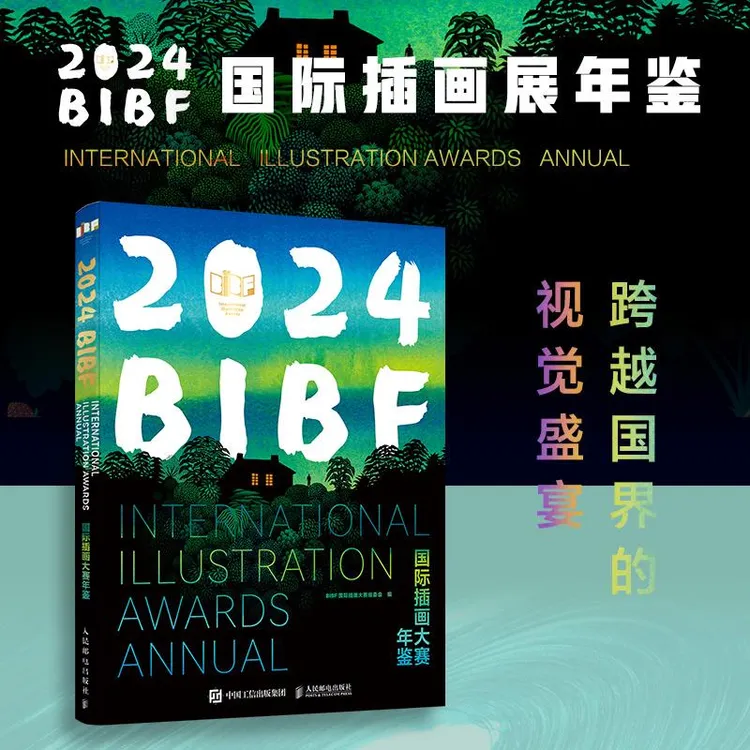 2024BIBF国际插画大赛年鉴 插画作品画册图册 插画艺术灵感素材 