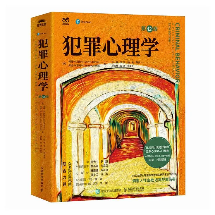 犯罪心理学 第12版 心理学入门自学书籍 李昌钰罗翔推荐 侦探悬疑