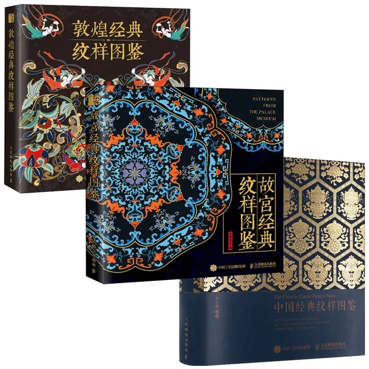 中国经典纹样+故宫经典纹样+敦煌经典纹样+盖章本+纹样口袋书商品图