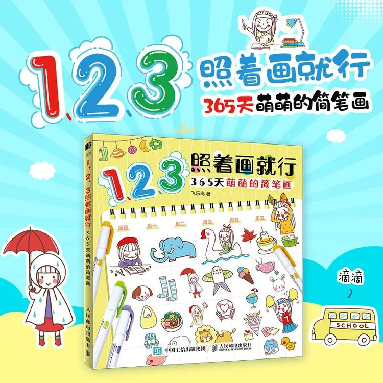 123照着画就行 365天萌萌的简笔画 萌系简笔画教程手帐插画素材彩