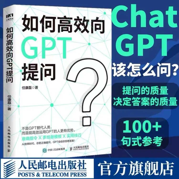 如何高效向GPT提问 一本让普通人也能高效运用ChatGPT的实用指南