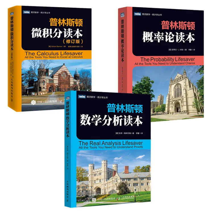 普林斯顿三剑客微积分读本/概率论读本/数学分析读本科普书籍