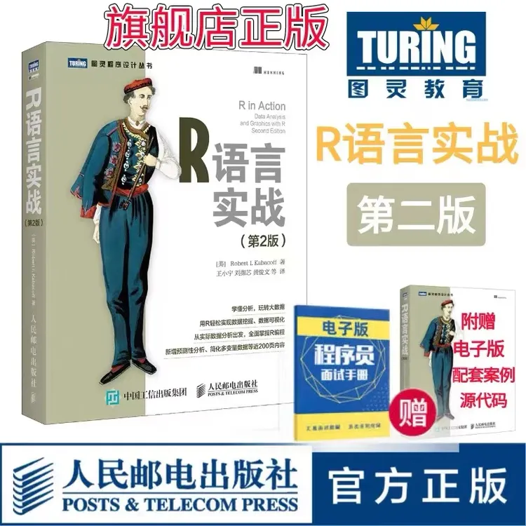 R语言实战 第二版语言编程入门教程书籍数据分析统计程序设计入门