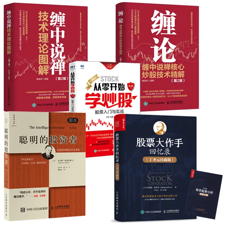 缠论+缠中说禅+从零开始+股票大作手+聪明的投资者 多SKU