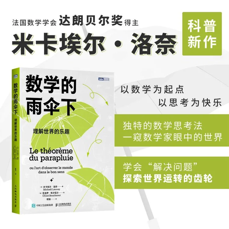 数学的雨伞下：理解世界的乐趣 培养孩子思维的科普图书