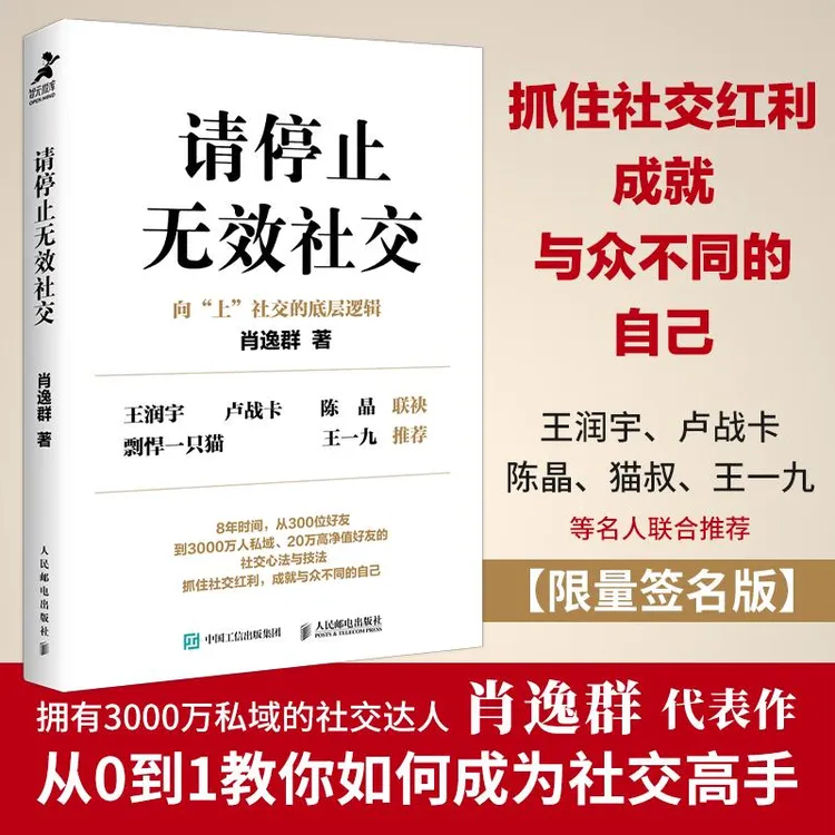 请停止无效社交人际交往沟通肖逸群肖厂长著说话技巧