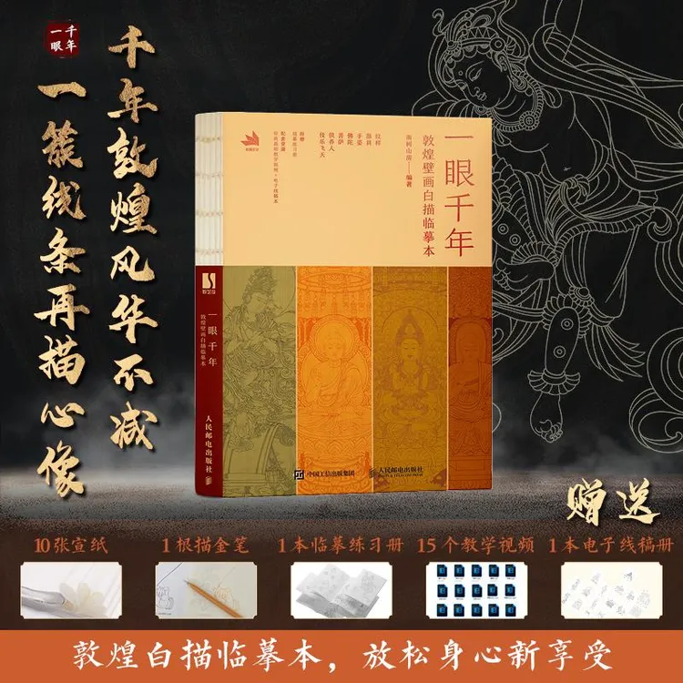 一眼千年 敦煌壁画白描临摹本 敦煌壁画线稿临摹本线描本 成人静