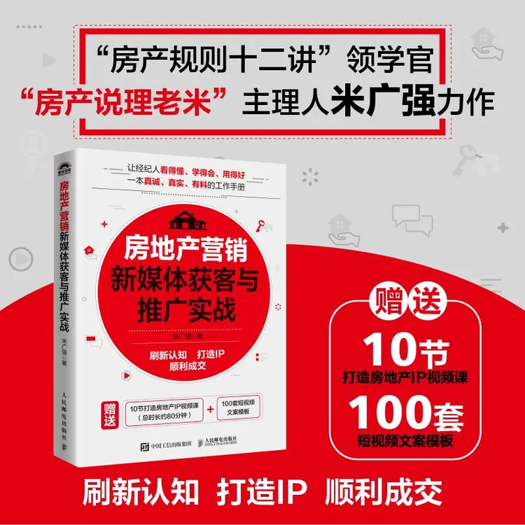 房地产营销新媒体获客与推广实战 房产说理老米新作 刷新认知 打